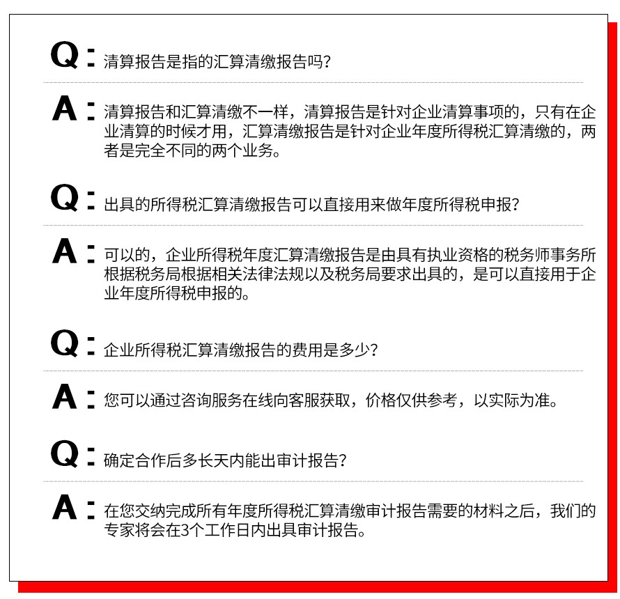 所得税清缴 -问题.jpg